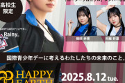 【心配】国際青少年デー『HAPPY EARTH TALK LIVE～しあわせな未来って、なんだろう？』に橋田歩果と村越彩菜の参加決定！