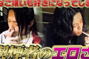 【画像あり】喫煙者さん、”色気”が凄すぎる　これは惚れちゃうわ・・・w