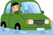 【悲報】車が浸水した、たすけて