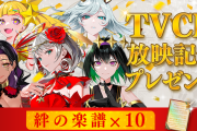 【タクトオーパス】TVCM放映記念プレゼントでリセマラが40連可能になったな！