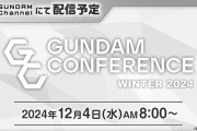 新作来るか？ガンダムシリーズの「最新情報」が12月4日に発表！
