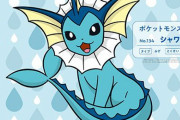 【朗報】シャワーズ、国家公認ポケモンになる