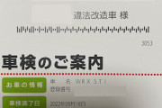 はみ出しタイヤでオイル交換行ったら車検のお知らせが「違法改造車様」になってて名誉毀損だ！