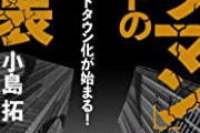 タワマン住民「もうタワマン住みたくない」　