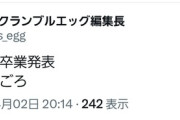 【速報】NMB48山本望叶卒業発表