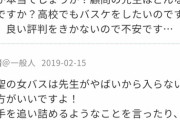 高校女子バスケの女性顧問 試合で負けた腹いせに生徒を270キロ先に置き去りにする