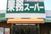 業務スーパー、言うほど買う物がなくない？