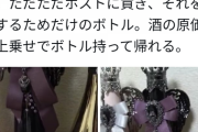 【悲報】ホスト、壺ならぬ「瓶」だった 水の入った酒瓶を数十万円で女に売りつけている模様