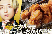 ヒカルさん、“冗談抜きで旨いおかん唐揚げ”を発売。 #朗報 |  マジかよ宇多田