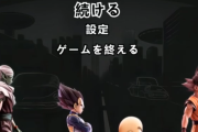 【速報】ドラゴンボールの最新ゲーム、全世界待望のリリースへｗｗｗｗｗｗｗ
