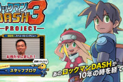 【怒】カプコンはいつになったら「ロックマンX9」「ロックマンDASH3」を作るんや?
