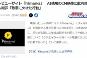 【悲報】映画レビューサイト、「AI使用」のCM映像に批判殺到→削除&謝罪へｗｗｗｗ