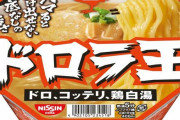 「日清ラ王」史上最高レベルのドロドロ　「日清ドロラ王 ドロ、コッテリ、鶏白湯」