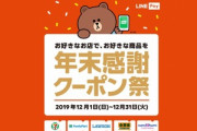 LinePay､クーポン配りまくり祭｢年末感謝クーポン祭｣を開催