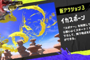 『スプラトゥーン3』新アクションや新スペシャルが公開！！カニタンクかわええｗｗｗｗ