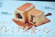 ライオンズの食パンがとてもオシャレ！