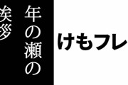 けものフレンズ３公式が年の瀬の挨拶