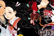 12月4日発売の「鬼滅の刃」最終23巻の表紙公開！1巻と並べると泣けてくるな･･･