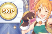 【朗報】プリコネR、1月29日にスキップ機能を実装！