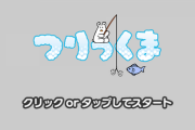 【ニコ動】つりっくまできるやん！もしかして空前のつりっくまブームくるんか？