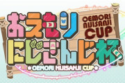 【にじさんじ】本日19時から、今年の3月に行われたにじさんじ史上もっともゆるい大会『おえもりにじさんじ杯』のプレミアム公開！