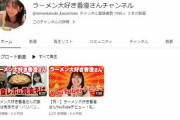 【悲報】ラーメンYouTuberやりたいとクラファンで70万集めた女、動画2つ投稿しただけで失踪・・・・