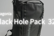 使ってみた！パタゴニアの黒リュック ブラックホール・パック32Lの魅力とは