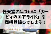 【朗報】任天堂さんついに「カービィのエアライド」を商標登録してしまう！