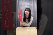 おみくじ引いてみた菅原咲月　 #乃木坂46