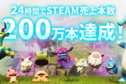 【その他】パルワールド、リリースから24時間で販売本数200万本突破！