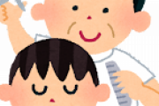 散髪←月一回行かないとダメ、行ったら1日身動き取れません、予約必要です