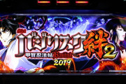 【新台】6号機「バジリスク絆2」がついに適合した模様　来年2月頃導入か！？