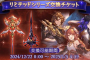 【グラブル】リミテッド交換チケ交換先相談、10周年頃のロジャー,フェニー,サンダルフォンも対象の貴重チケット