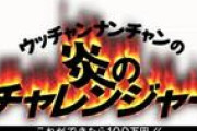 【討論】昔、炎のチャレンジャーこれができたら100万円って番組あったよね！？