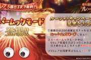 【グラブル】明日の無料ガチャは200連確定+スーパームックモード！今回のガチャルレもいよいよ最終日