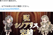【悲報】SINoALICE ーシノアリスー、サービス終了