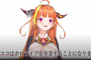 【衝撃】VTuber・桐生ココさん、引退配信で3400万円稼いでしまうｗｗｗｗｗ
