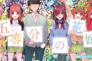 【画像】五等分の花嫁の作者、読者からのクレームを完全論破してしまうｗｗｗｗ