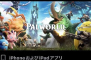 パルワールド公式『配信されている「スマホ版パルワールド」は偽物です！注意してください！』