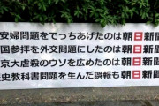 朝日新聞「杉田水脈氏　もう議員の資格はない」⇒ いやいや、朝日新聞こそ報道の資格がない