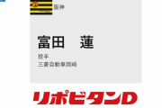 【阪神】ドラフト6巡目は富田連 投手(三菱自動車岡崎)
