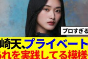 【流石すぎる…】山崎天、プライベートであれを実践してる模様…