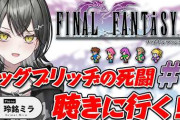 【実況】玲銘ミラのFF5#7、バル城から始まる第2世界の冒険で大苦戦