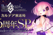 【FGO】５周年さん、やっぱり例年より弱かった説wwwwwwww←何か大幅に変わったことはありましたか…？