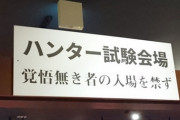 【悲報】ハンター試験、コロナで延期か？