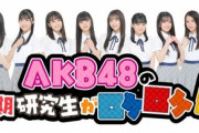 【速報】 「AKB48の17期研究生がロケロケ?」第2弾放送決定！ｷﾀ━━━━(ﾟ∀ﾟ)━━━━!!