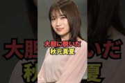 大胆に脱いだ秋元真夏が最高すぎる