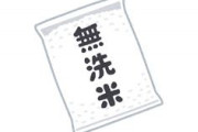 無洗米ってほんとに一切洗わなくていいの？