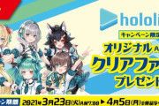 ホロライブ×ファミマコラボがまたまた開催決定！！3月23日からクリアファイルプレゼントなど