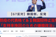 【G7反対】韓国側、反発「K防疫の代表格である韓国招待は当然」「支持率挽回のための嫌韓政治」